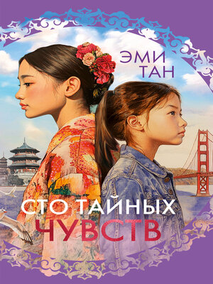 cover image of Сто тайных чувств
